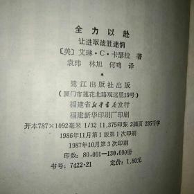 全力以赴―让进取战胜迷惘