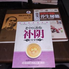 老中医教你补阴、医生秘而不传的养生秘籍 、四时养生饮食 【3本书籍合售】