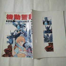 高田明美画辑 机动警察