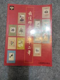 最佳邮票评选十二年:[图册] 大16开 无邮票