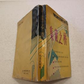 集藏之桥（32开）平装本，1995年一版一印