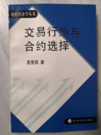 交易行为与合约选择