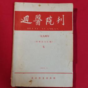 迴医院刊 （1994年北京回龙观医院科研论文汇编）