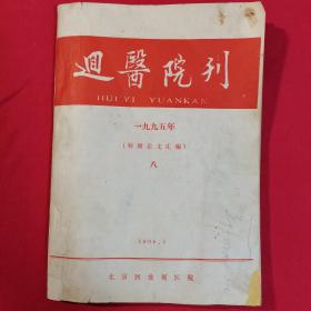 迴医院刊 （1995年北京回龙观医院科研论文汇编）