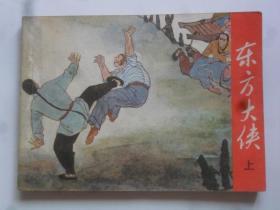 東方大俠  上冊(cè)