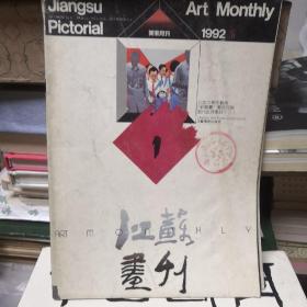 江苏画刊 1992.16