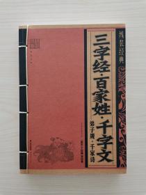 线装经典——三字经＋百家姓＋千字文＋弟子规＋千家诗   （本书涵盖了我国古代蒙学读物的精华要义，具有浓郁的传统文化韵味。它们精略浅显，通俗易懂，在行文上抑扬顿挫，富有韵律，十分适合作为初学儿童的识字工具。同时，它们大力弘扬传统的儒家道德观念，如仁、孝、忠、恕、信等，对于培养少年儿童的道德品质，帮助他们树立正确的人生观、世界观大有益处）