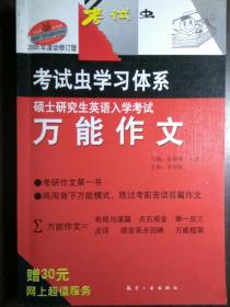 硕士研究生英语入学考试——万能作文【非馆藏，内页品好】