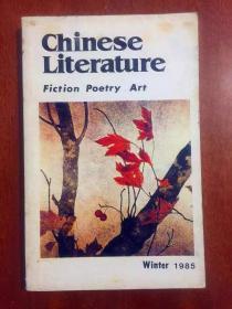 Chinese Literature (1985 WINTER  )  中国文学
