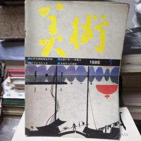 美术  1985.5