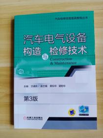 汽车电气设备构造与检修技术 第3版