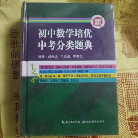 新初中数学培优中考分类题典