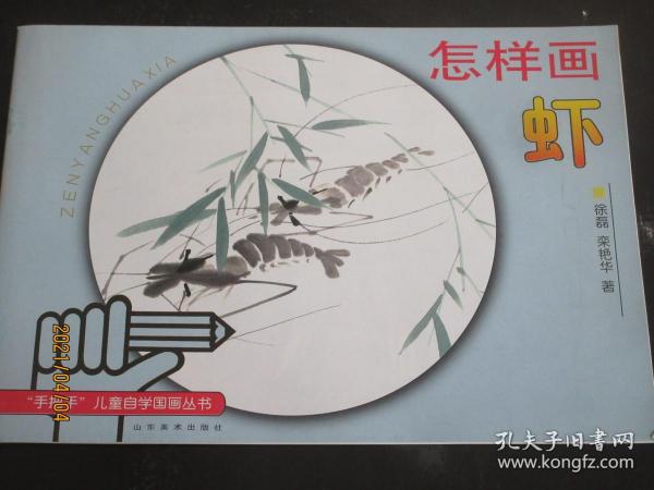 怎样画虾—-“手把手”儿童自学国画丛书