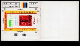 ［B-47］电话卡/田村卡/江苏省邮电管理局1994.08发行中国首枚个人广告卡发行拾圆纪念卡印样（仅是印样并无实卡）/图案为华邮瑰宝清红印花加盖小字当壹圆旧票传世仅此壹枚/今日的电话磁卡明天的…/图片作部分遮蔽，21X10.8厘米。