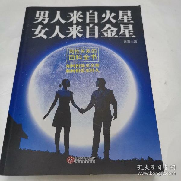 男人来自火星 女人来自金星: 两性关系的百科全书