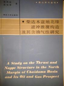 柴达木盆地北缘逆冲推覆构造及其含油气性研究 含地图