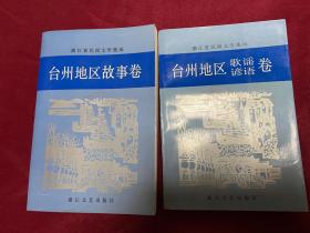 浙江省民间文学集成 台州地区故事卷 台州地区歌谣 谚语卷 两本合售