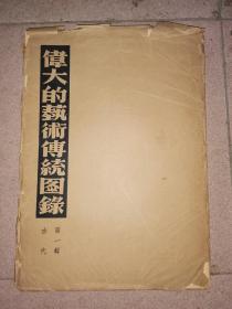 伟大的艺术传统图录 第一辑 古代 图版11页 原色版一页 说明一页 【上海出版公司1951出版 1000辑 】规格28×39.6厘米