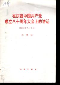 在庆祝中国共产党成立八十周年大会上的讲话