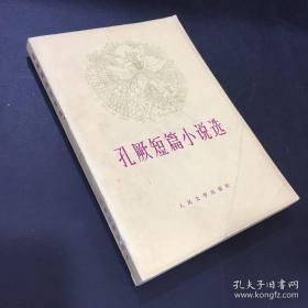 孔厥短篇小说