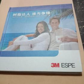 树脂达人 谁与争锋 3M ESPE 第一届树脂病例大赛精选病例汇编