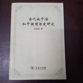 古代地中海和中国关系史研究