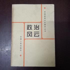 安徽重要历史事件丛书政治风云