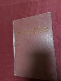 浙江省民间文学集成 金华市歌谣 谚语卷 精装版