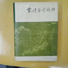 宋诗鉴赏辞典