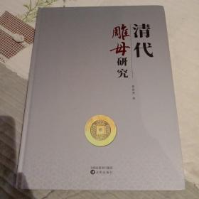 《清代雕母研究》，汉文版。