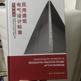 民用建筑电气设计标准