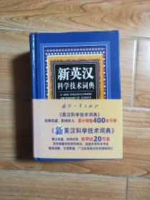 新英汉科学技术词典 国防工业出版社