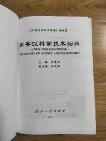 新英汉科学技术词典 国防工业出版社