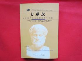 大观念：如何思考西方思想的基本主题【内页全新】