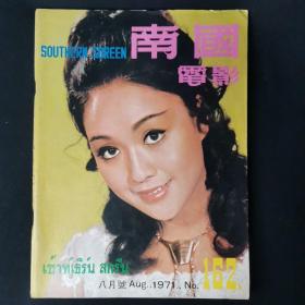 《南国电影》第162期 封面：李菁 彩色插页：凌波 李丽丽 狄龙 金霏 邢慧 舒佩佩 虞慧 施思 李菁 何莉莉 金霏 罗烈 姜大卫 汪萍 金翎 陈依龄