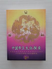 中国帝王龙脉探索 （一些史学家从实用的角度探讨各个朝代的体制得失、帝王性格，却往往忽略了地理因素；一些星相家、堪舆家也从实用的角度出发，却一头扎进了玄秘之境，而常常忽略了帝王们的家族渊源和人脉承传之功。本书以历史地理为经纬，探本溯源，深度梳理帝王家族的人脉渊源，挖掘其发祥地的地脉星相，捕捉了这些家族在朝代更迭路上的历史暗号，在为您打开中国帝王之相神秘之门的同时，也展示给您历史上那些遥远的恢宏风景）