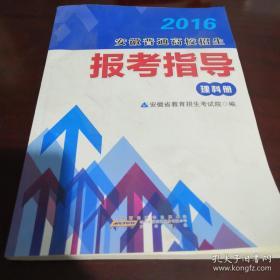 2016年安徽普通高校招生报考指导 ( 理科册）