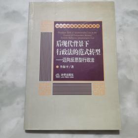 后现代背景下行政法的范式转型:迈向反思型行政法:towards reflexive administrative law