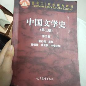 中国文学史：第三卷（第三版）/面向21世纪课程教材