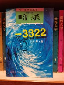 暗杀-3322（1994年1版1印）