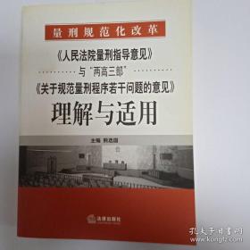 《人民法院量刑指导意见》与“两高三部”《关于规范量刑程序若干》