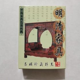 收藏扑克牌明清家具中国古典家具艺术鉴赏卡牌