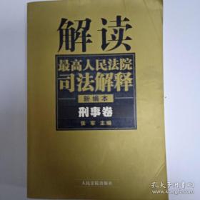 解读最高人民法院司法解释：刑事、行政卷（1997-2002）