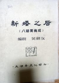 吴朝友 黄梅戏   稿本 《新婚之后》 著名黄梅戏名家旧藏 ！