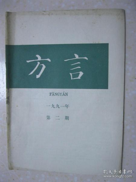 方言 一九九一年第二期（本期有：李荣：山西省方言志丛书序，山东省方言志丛书序，颱風的本字（下）；叶祥苓 郭宗俊：宜兴方言同音字汇；周长楫：厦门方言同音字汇；施其生：广州方言的介音；邓少君：广州方言常见的语气词；张华文：昆明方言“得”字用法；谢留文：南昌县（蒋巷）方言的“子”尾和“里”尾；黄雪贞：湖南江永方言词汇（二）；林伦伦：汕头方言词汇（一））