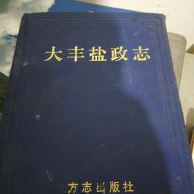 大丰盐政志