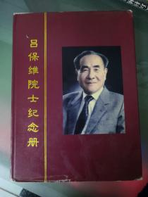 呂保維院士紀(jì)念冊