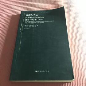 霸权之后：世界政治经济中的合作与纷争（增订版）