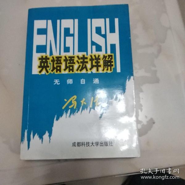 英语语法详解(作者冯大德签名本)