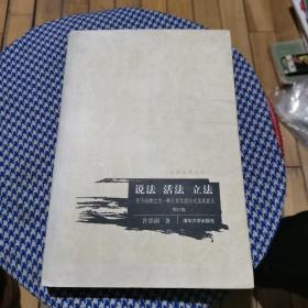 说法活法立法：关于法律之为一种人世生活方式及其意义：增订版   作者签名赠送本